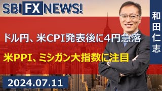 【SBI FX NEWS!】ドル円、米CPI発表後に4円急落　米PPI、ミシガン大指数に注目