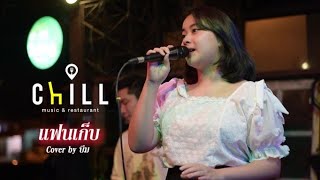 แฟนเก็บ - ตั๊กแตน ชลดา I Cover by บีม [ Chill Music \u0026 Restaurant ]