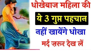 chanakya niti | बुरे स्वभाव वाली नारी की होती है ये 3 पहचान | चाणक्य नीति | शास्त्र नीति