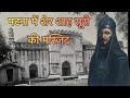 Sher Shah Suri Ki Masjid, Patna, Bihar | Heritage | Mosque | India | Architecture