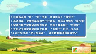 [中国三农报道]中国农科院 发布十年来十大标志性农业科技成就|农业致富经 Agriculture And Farming