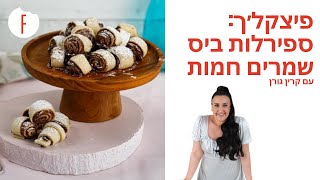 מתכון לפיצקל׳ך: ספירלות ביס שמרים חמות של קרין גורן - פודי