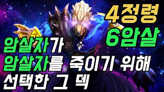 [오토체스 모바일] 암살자 미러전을 위한 선택! (4정령 6암살)