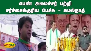 பெண் அமைச்சர் பற்றி சர்ச்சைக்‍குரிய பேச்சு - கமல்நாத் | Kamalnath Speech| Election Commission Notice