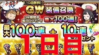 【無課金勢が行く！FFRK】♯379GW装備召喚を引く１日目