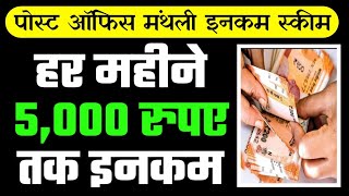 Post Office MIS Scheme Calculator | हर महीने 5,000 रुपए तक इनकम | Best income Scheme | gds khabar