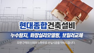 천안누수탐지 현대종합건축설비