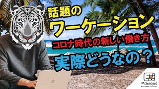 話題のワーケーション！コロナ社会で育む新しい働き方？