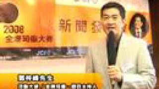 全港司儀大賽2008(HK Master of Ceremony Competition ),講座及比賽現已接受報名!