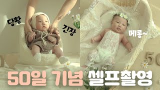 엄마아빠표 50일 사진 셀프촬영📸│집에서 고퀄 스튜디오 느낌내는 꿀팁!