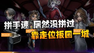 第五人格：ZQvsMS 拼手速，居然没拼过！靠走位扳回一城