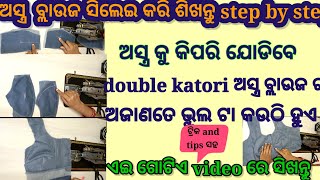 ଅସ୍ତ୍ର ବ୍ଲାଉଜ ର stitching କରି ଶିଖନ୍ତୁ କିଛି trick ଓ tips ସହ ନୂଆ ସିଲେଇ କରୁଥିଲେ ଏଇ video ଟିକୁ ବେଖନ୍ତୁ