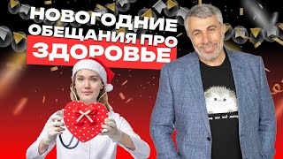 10 способов улучшить здоровье в Новом году