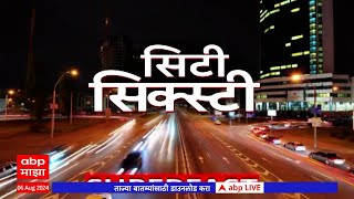 City 60 Superfast News | सिटी सिक्स्टी सुपरफास्ट न्यूज | Superfast News | 06 Aug 2024