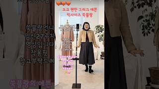 고급지고 예쁜 스웨이드 숏자켓 #plussize #빅사이즈 #빅사이즈여성의류 #fashion #ootd #빅사이즈쇼핑몰 #빅사이즈코디 #데일리룩