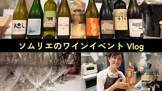 【Vlog】ソムリエのイベント裏側【ワインバー】#ワイン #wine #満月ワインバー