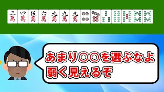 【麻雀講座】下手に見られないために、上位互換を選ぼう【天鳳位】