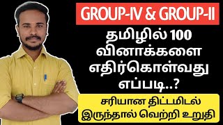 🔴GROUP-IV தேர்வில் 🌀 தமிழில் 100 வினாக்களை எதிர்கொள்வது எப்படி.? TNPSC