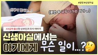 분만실에서 나간 후 👶🏻아기는 무슨 일을 겪을까?👶🏻｜신생아 건강은 '이때'만 넘기면 안심하세요👩🏻‍⚕️  - [노노산부인과 ep151]