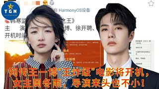 网传王一博“王炸级”电影将开机，女主周冬雨，导演来头也不小！