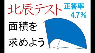 北辰テスト 4月 数学難問  面積  正答率4.7％ 平成28年第1回 2-4 回転面積 扇形　中１数学