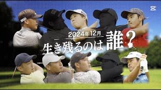 ゴルフサバイバル男 - １２月の戦い　第 3 週