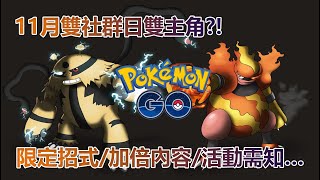 【Pokémon GO】11月雙社群日雙主角?!（限定招式/加倍內容/活動需知…）