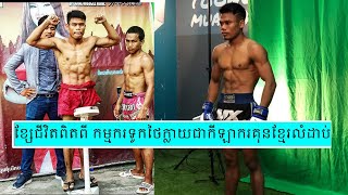 បទសម្ភាសពីខ្សែជីវិត អេលីត សាន់ ប្រែពីកម្មករទូកសមុទ្រថៃ ក្លាយជាកីឡាករលំដាប់