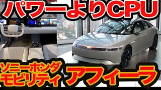 【 アフィーラ プロト 日本初上陸】ソニー\u0026ホンダの本気EV どこ凄い？ 勝負のキモはソフト\u0026エンタメ力だ