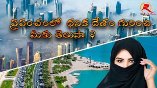 ప్రపంచంలో ధనిక దేశం గురించి మీకు తెలుసా II Qatar interesting facts #Qatar II Asha II Rithwik Reels