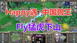 Happy遭遇中国兽王，Fly猛虎下山，一波激烈团战 魔兽争霸3