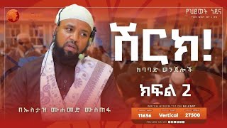 ከባባድ ወንጀሎች || በኡስታዝ ሙሐመድ ሙስጠፋ || ክፍል 2 || አፍሪካ ቲቪ