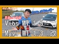 Vios MT 1.5 vs Myvi 1.3 MT，Myvi 1.3小改裝的逆襲？Hee Wei Seng 又來亂了！| 青菜汽車評論第52集 QCCS