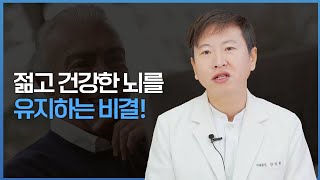 늙지 않는 뇌를 만들기 위한 비결은?