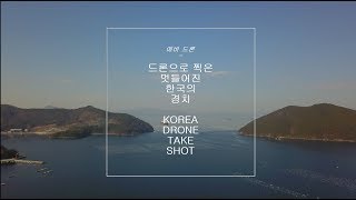 에브리버디 - 드론 테이크 / 아름다운 거제의 바다전경 / Drone Take