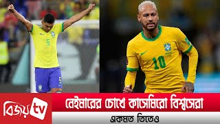 ক্যাসেমিরো বিশ্বসেরা, কেন নেইমারের সঙ্গে একমত তিতে? Bijoy TV