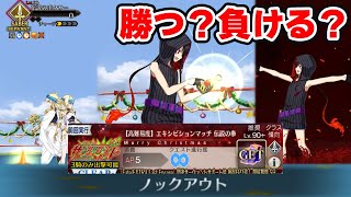 【FGO】信勝でディオスクロイを倒した後に宝具を使うと勝つ？負ける？