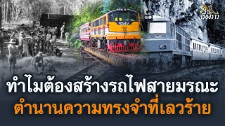 ทำไมต้องสร้างทางรถไฟสายมรณะ ตำนานความทรงจำที่เลวร้าย ช่วงสงครามโลกครั้งที่ ๒ | ร้อยเรื่องราว