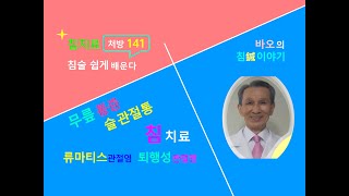 침술 쉽게 141 슬관절통, 류마티스 관절염 무릎 염좌+면역 7점 침 치료 처방