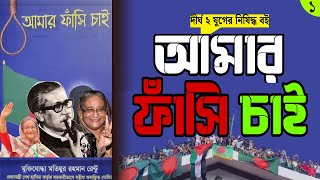 আমার ফাঁসি চাই । ১ম পর্ব । Amar Fashi Chai । বাংলাদেশের রাজনীতির কালো অধ্যায়