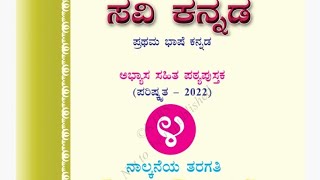 4ನೇ ತರಗತಿ ಪಠ್ಯ ಪುಸ್ತಕ pdf 4th standard kannada text book pdf CBSE state syllabus 2023