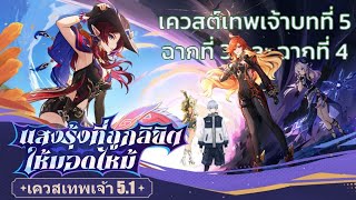 เควสเนื้อเรื่อง 5.1 บทที่5 ฉากที่3 และ 4 แสงรุ้งที่ถูกลิขิตให้มอดไหม้ | genshin impact