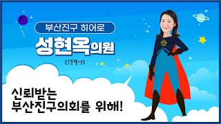 신뢰받는 부산진구의회를 위해!