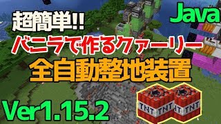 【マイクラ1.15/1.16+/1.16.5】整地を自動化！TNT複製装置を使ったバニラ版クァーリーの簡単な作り方【Java Edition便利装置】