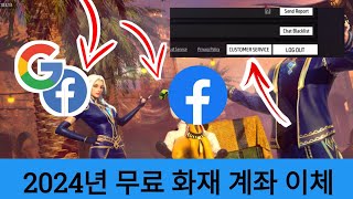 Free Fire 계정 Facebook을 Google로 이전하는 방법 | Free Fire Facebook 계정을 Gmail로 변경