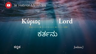 Theology 38. kurios Lord (ಕರ್ತನು). Joshua J ಕನ್ನಡ #hebron_ministries2021 #mrjjoshuapaul