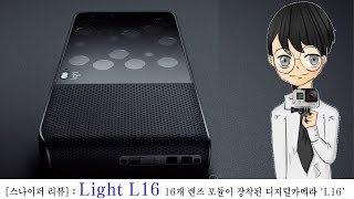 Light L16: 16개 렌즈 모듈이 장착된 디지털카메라 'L16'-[스나이퍼 리뷰]