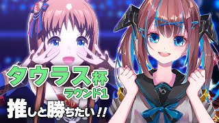 🐎【ウマ娘】始まってしまったタウラス杯 ! 今回も推しと勝ちたい！【なならいぶ/STAR SPECTRE】