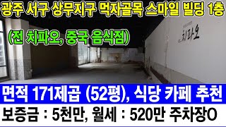 [빛고을매물전문TV] 광주 서구 상무지구 먹자골목 스마일 빌딩 1층 (전 치파오) 면적 171제곱 (52평), 식당 카페 추천. 보증금 : 5천만, 월세 : 520만 주차장O