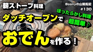 薪ストーブ料理　ダッチオーブンで、おでんを作る！